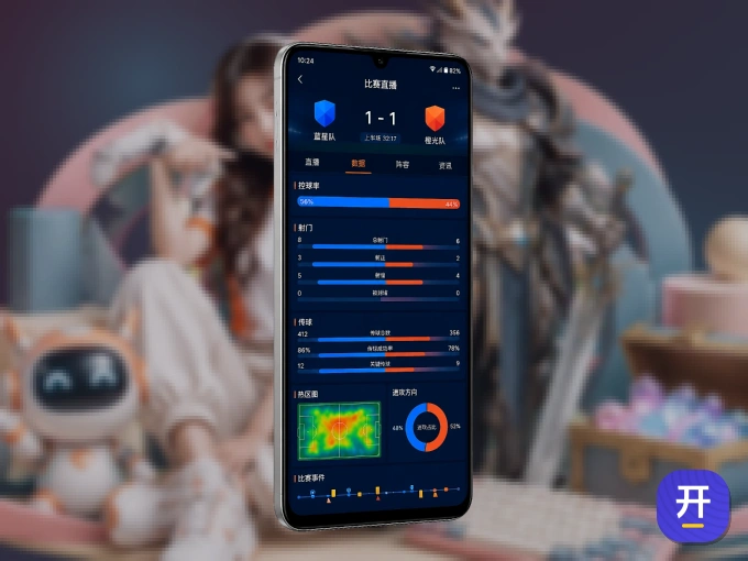 开云 APP，随时掌握比赛进程